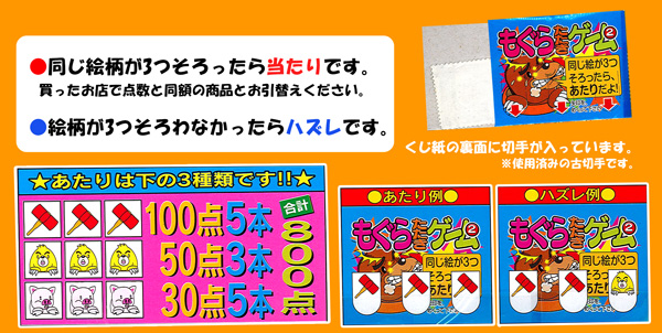 くじ 【20円×90付(50計算)】切手台紙 もぐらたたきゲーム|【堀商店